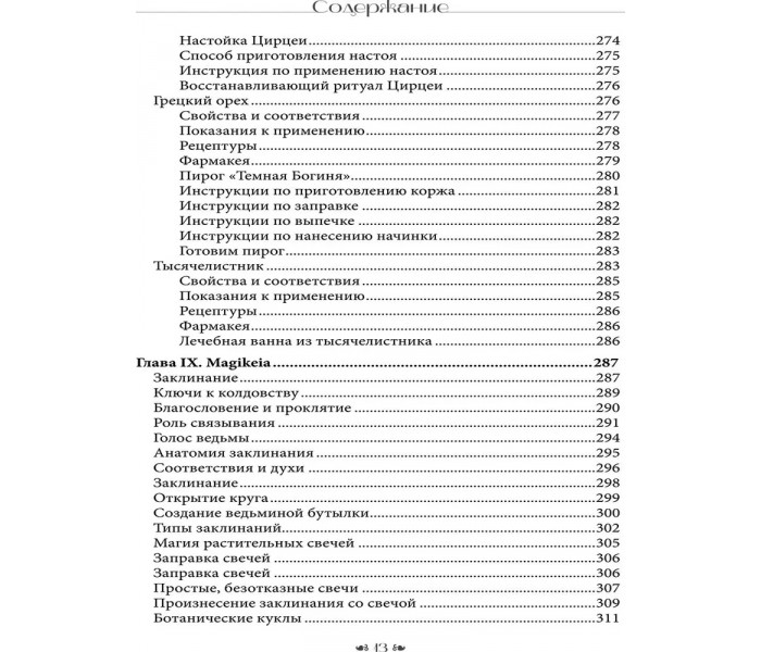 Книга Вход в сад Гекаты. Магия, Медицина и Колдовские мистерии с духами растений. Брэннен Синди