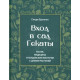 Книга Вход в сад Гекаты. Магия, Медицина и Колдовские мистерии с духами растений. Брэннен Синди