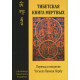 Книга Тибетская книга мертвых. Чогьял Намкай Норбу