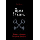 Книга Храня ее ключи. Введение в современное Гекатианское Колдовство. Брэннен Синди