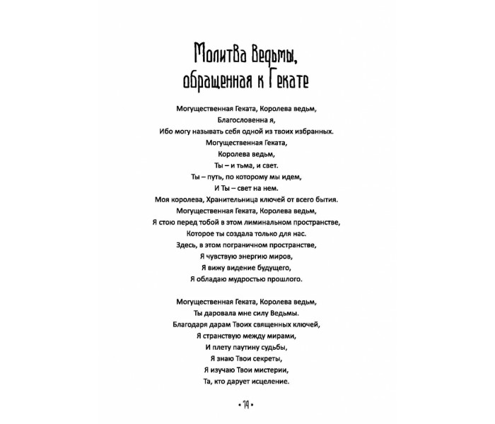 Книга Храня ее ключи. Введение в современное Гекатианское Колдовство. Брэннен Синди