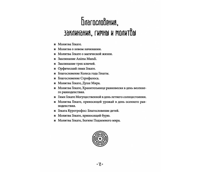 Книга Храня ее ключи. Введение в современное Гекатианское Колдовство. Брэннен Синди