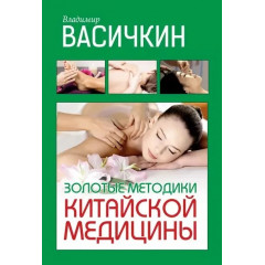 Книга Золотые методики китайской медицины. Васичкин Владимир