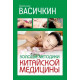 Книга Золоті методики китайської медицини. Васічкін Володимир