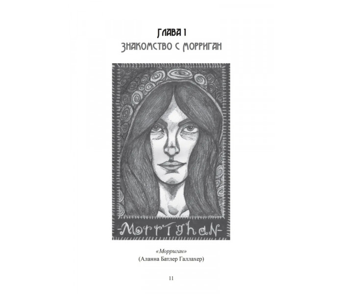 Книга Морріган. Кельтська богиня магії та сили. Вебер Корні