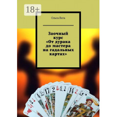 Книга Заочный курс От дурака до мастера на гадальных картах. Вега Ольга