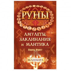 Книга Руны. Амулеты, заклинания и мантика. Велимира