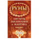 Книга Руны. Амулеты, заклинания и мантика. Велимира