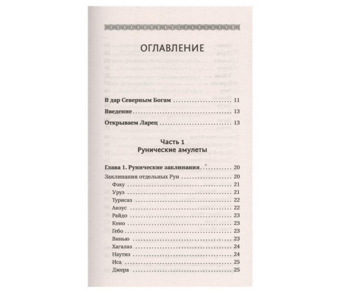 Книга Руны. Амулеты, заклинания и мантика. Велимира