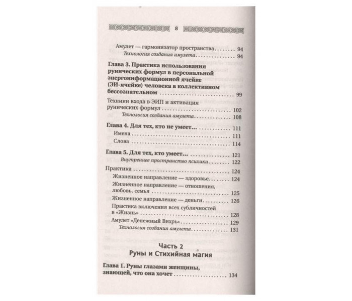 Книга Руны. Амулеты, заклинания и мантика. Велимира