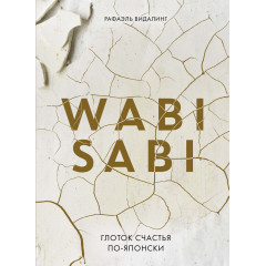 Книга Wabi Sabi. Глоток счастья по-японски. Видалинг Рафаэль
