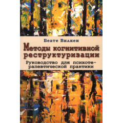 Книга Методы когнитивной реструктуризации. Вилкен Беате