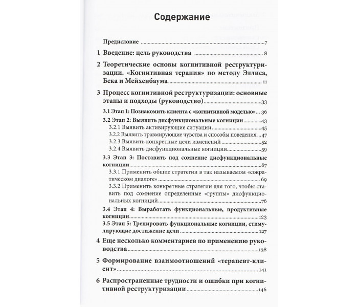 Книга Методы когнитивной реструктуризации. Вилкен Беате