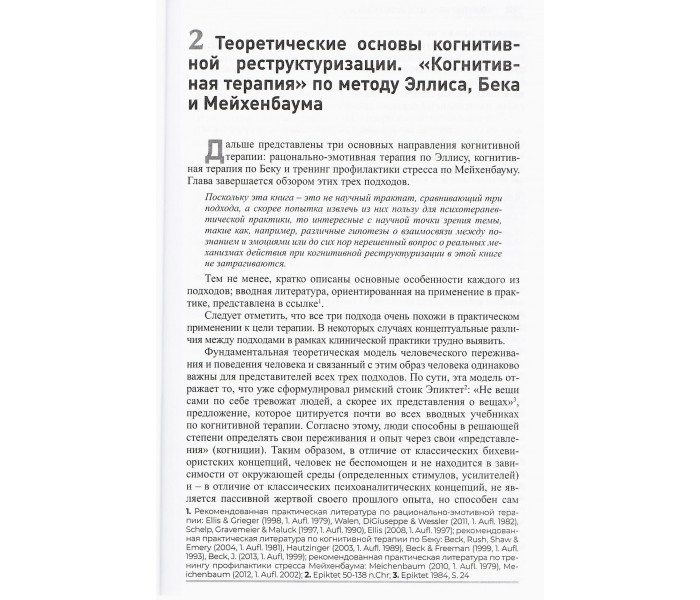 Книга Методы когнитивной реструктуризации. Вилкен Беате