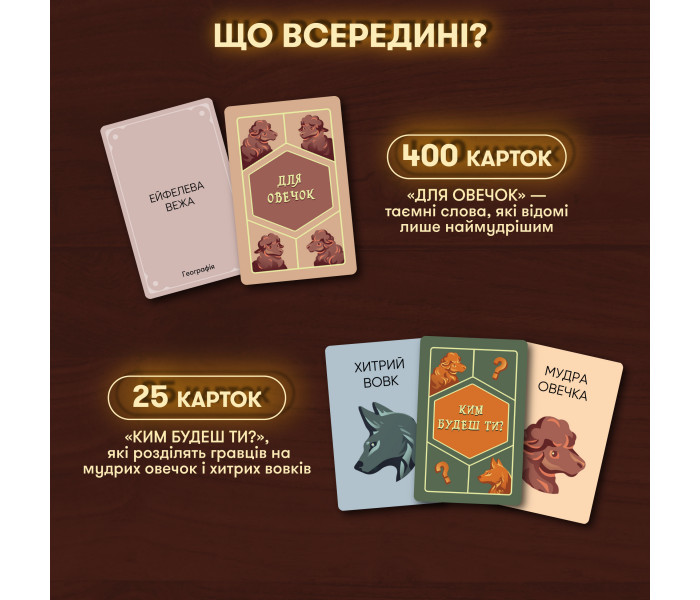 Настільна гра "Вовк в овечій шкурі". Orner
