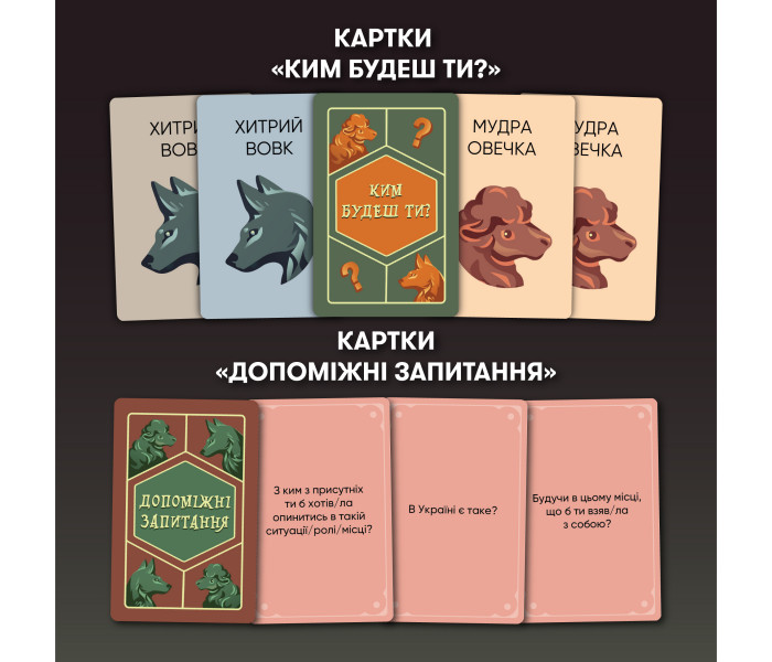 Настільна гра "Вовк в овечій шкурі". Orner