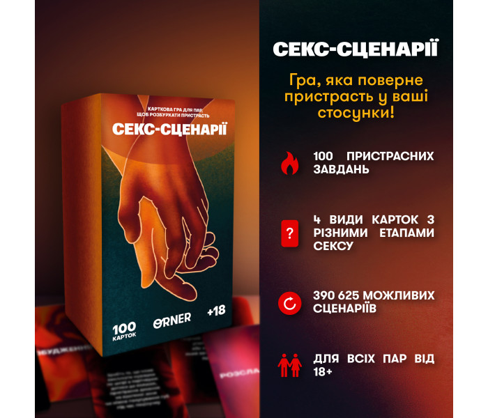 Игра для влюбленных "Секс-сценарии". Orner
