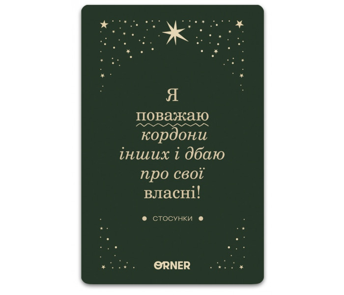 Карти з афірмаціями "Люблю та турбуюсь про себе". Orner