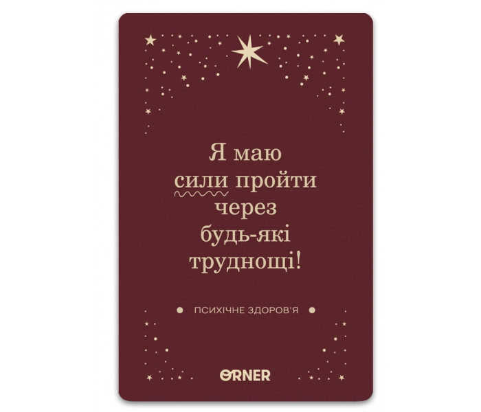 Карти з афірмаціями "Люблю та турбуюсь про себе". Orner