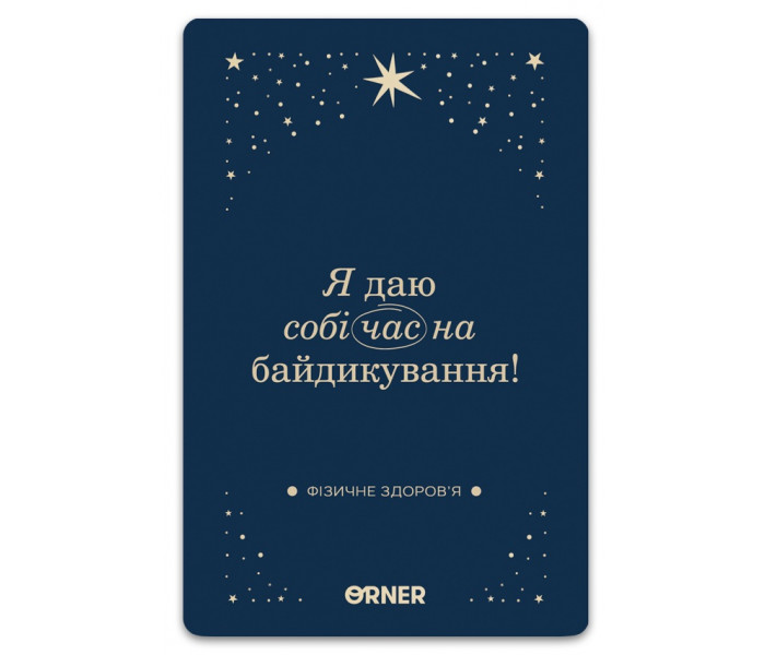 Карти з афірмаціями "Люблю та турбуюсь про себе". Orner