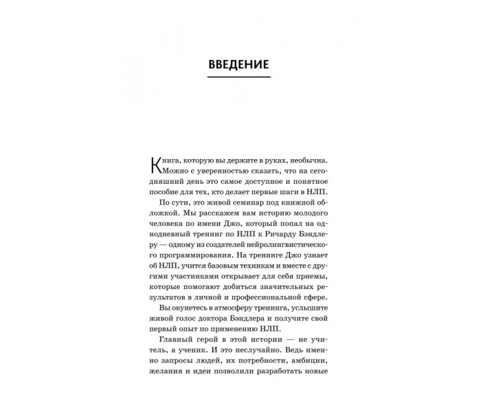  Книга НЛП. Техніки впливу та зміни життя. Бендлер Річард