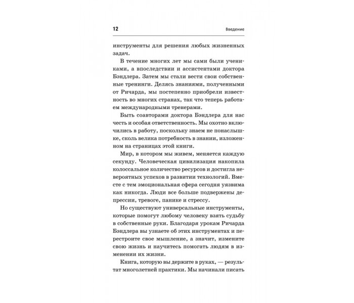  Книга НЛП. Техніки впливу та зміни життя. Бендлер Річард