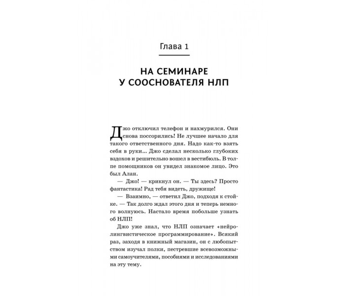  Книга НЛП. Техніки впливу та зміни життя. Бендлер Річард
