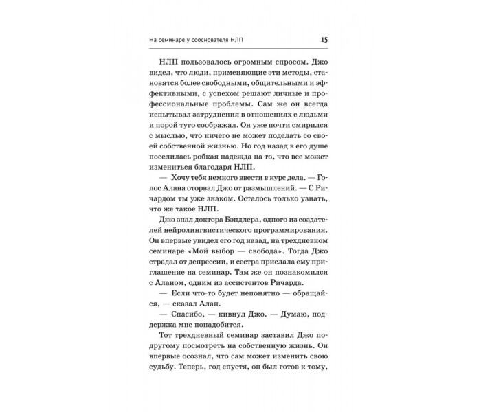  Книга НЛП. Техніки впливу та зміни життя. Бендлер Річард