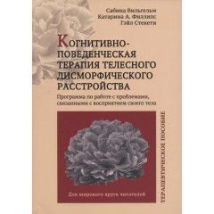 Книга Когнитивно-поведенческая терапия телесного дисморфического расстройства. Вильгельм Сабина