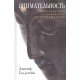 Книга Внимательность. Практическое руководство по пробуждению. Голдстейн Джозеф