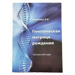 Книга Генетическая матрица рождения. Гоникман Эмма 