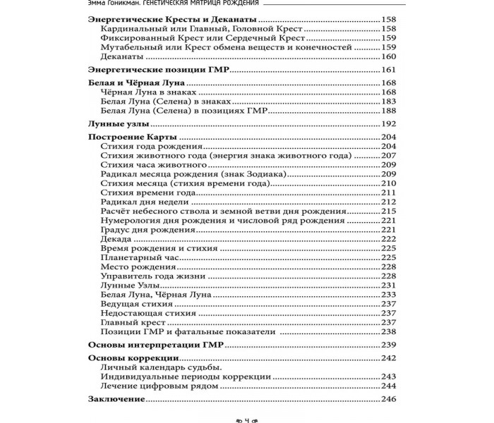 Книга Генетическая матрица рождения. Гоникман Эмма 