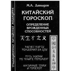 Книга Китайский Гороскоп. Определение врождённых способностей. Давыдов Михаил 