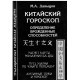 Книга Китайський Гороскоп. Визначення вроджених здібностей. Давидов Михайло 