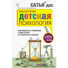 Книга Нескучная детская психология. Сатья Дас