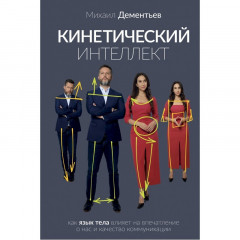 Книга Кинетический интеллект. Дементьев Михаил
