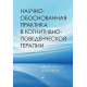 Книга Науково-обґрунтована практика в когнітивно-поведінковій терапії. Добсон Дебора