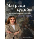 Книга-курс Матриця Долі. Все, що потрібно знати про себе, в одній книзі. Донбрава Юлія