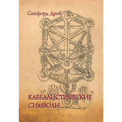 Книга Каббалистические символы. Дроб Сенфорд 