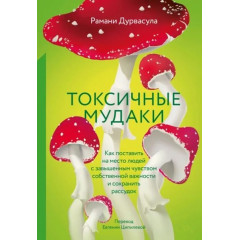 Книга Токсичные мудаки. Рамани Дурвасула