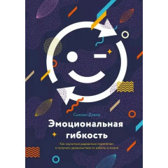 Книга Эмоциональная гибкость. Дэвид Сьюзан