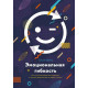 Книга Емоційна гнучкість. Девід Сьюзан