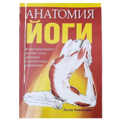 Книга Анатомия йоги. Каминофф Лесли