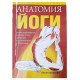 Книга Анатомия йоги. Каминофф Лесли