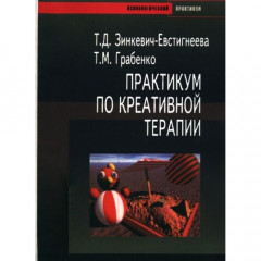 Книга Практикум по креативной терапии. Зинкевич-Евстигнеева Т