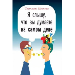 Книга Я слышу, что вы думаете на самом деле. Иванова Светлана