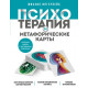 Книга Психотерапія та метафоричні карти. Інгерлейб Михайло