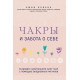 Книга Чакры и забота о себе. Разбудите целительную силу чакр с помощью ежедневных ритуалов. Кавана Амби (8660)