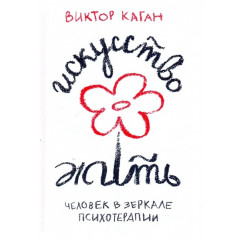 Книга Искусство жить. Человек в зеркале психотерапии. Каган Виктор
