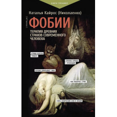 Книга Фобии. Терапия древних страхов современного человека. Кайрос